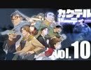 【汚っさんの備忘録】カクテルパーティ：3-4【クトゥルフTRPG】