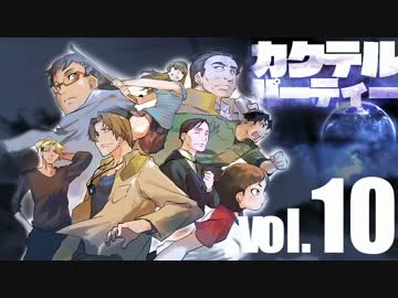【汚っさんの備忘録】カクテルパーティ：3-4【クトゥルフTRPG】