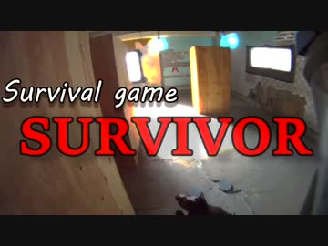 (サバゲー) SURVIVOR Part4 2016.10.16 STINGER