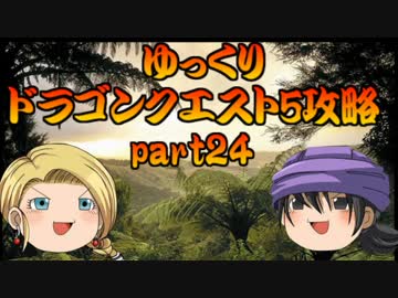 【ゆっくり実況】ゆっくりドラゴンクエスト５攻略 part24 【片玉捜索編】