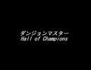 【耳コピ】ダンジョンマスター ～ Hall of Champions
