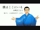 【CeVIOハルオロイド・ミナミカバー】僕はここにいる／山崎まさよし