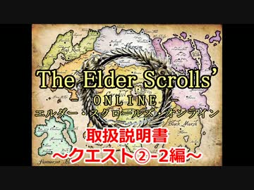 【TESO　日本語版】取扱説明書～クエスト②-2編～【ゆっくり解説】