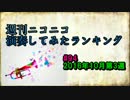 週刊ニコニコ演奏してみたランキング #94 10月第3週
