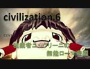 【civ6】独裁者ユックリーニの無能ローマ帝国#1(結月ゆかり+ゆっくり実況)
