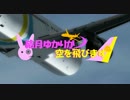 【P3D】結月ゆかりが空を飛びます Leg12-2 修正版?【マキ・ゆかり実況】