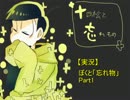 【実況】　ぼくと「忘れもの」『十四松と忘れもの』Part1