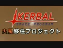 【KSP】火星移住計画 Part.01【ゆっくり実況】