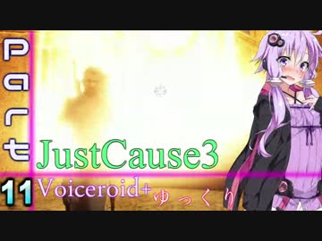 [jusut cause3]爆発物だらけの島に爆弾魔が挑むpart11[Voiceroid+ゆっくり実況]