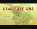 UTAUで実況MH4 第6話