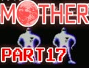 【MOTHER】みんなをまもるために、ぼうけんのたびにでる【実況】 part17