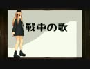 せんしゃのうた