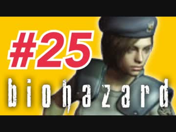 女子高生がバイオハザードを実況しました! ジル編 #25