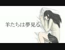 【完結済】南部卓クトゥルフ神話TRPG「羊たちは夢見る」第1話