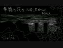 幸福な死を NG_Ethnic remix