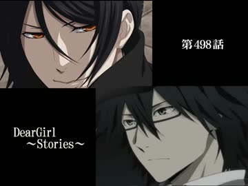神谷浩史・小野大輔のDearGirl ～Stories～ 第498話