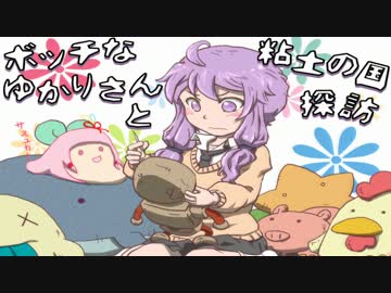 【VOICEROID実況】ボッチなゆかりさんと粘土の国探訪#〆後編【ゆかり+α】