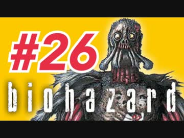 女子高生がバイオハザードを実況しました! ジル編 #26