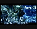 【実況】ふたりの絆の物語『パンドラの塔』 Part20