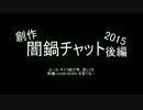 創作闇鍋チャット2015（後編）