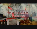 閃乱カグラ SHINOVI VERSUS -少女達の証明- 焔紅蓮隊篇 其ノ陸拾參