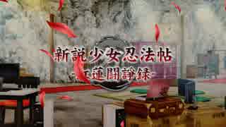 閃乱カグラ SHINOVI VERSUS -少女達の証明- 焔紅蓮隊篇 其ノ陸拾參