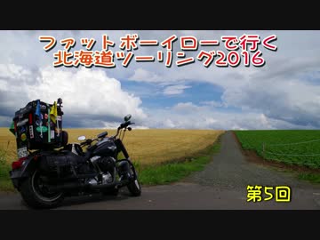 ファットボーイローで行く北海道ツーリング2016 part5