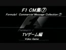 F1 CM集⑦「ＴＶゲーム編」（終）