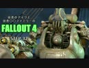 田舎のアイツと田舎○○ファミリーのFALLOUT4 STEP.32