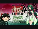 【VOICEROID実況】ずん子と侍道4-ローラルート Part.3