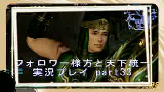 【真三國無双７ Empires】 フォロワー様方と天下統一【実況プレイ】part33