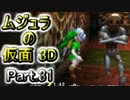 ﾑｼﾞｭﾗの仮面3Dをなんちゃって元体育大生が実況! Part.31