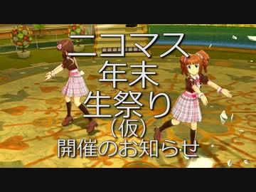 ニコマス年末生祭り（旧VRL） 開催のお知らせ