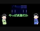 【おそ松さん偽実況】水陸松と殺戮の天使 Part2.1