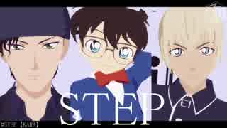 【MMDコナン】緋色でSTEP