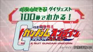 100秒でわかる 機動戦士ガンダムオンライン ニコニコ動画