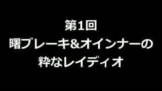 第1回 粋なレイディオ(仮)