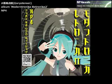 【初音ミク】モダントロニカ レトロニカⅡ【アルバムクロスフェード】//EDM