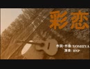 彩恋(カラオケ)  brand-new psycho