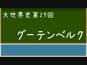 【大世界史】第29回 グーテンベルク