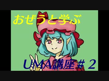 おぜうと学ぶUMA講座＃２