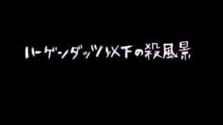 【２人】ハーゲンダッツ以下の殺風景踊ってみた