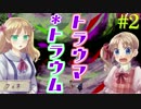 【トラウマ＊トラウム】アナタのトラウマ、なんだろな【実況】02