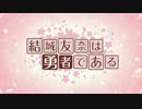 【アニメ】「結城友奈は勇者である」新五箇条発表PV