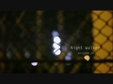【オリジナル曲】Night Walker - episode.18