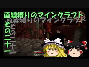 直線縛りのマインクラフトその二十一【ゆっくり実況】
