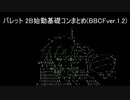【BBCF】バレット 2B始動基礎コンまとめ(ver.1.2)