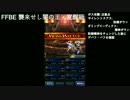 FFBE 襲来せし闇の王・覚醒級 攻略兼解説動画