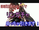 【セブンナイツ実況】リンを求めて4600ルビー溶かす【izumoとさおう】