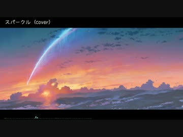 スパークル 歌ってみた  ver.栗ちょ 【君の名は。】